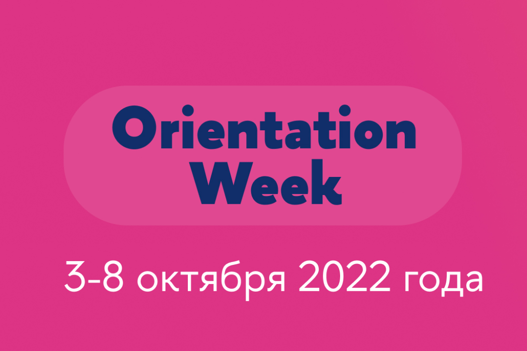 Orientation Week: преемственность поколений